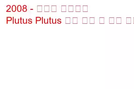 2008 - 황하이 플루투스
Plutus Plutus 연료 소비 및 기술 사양