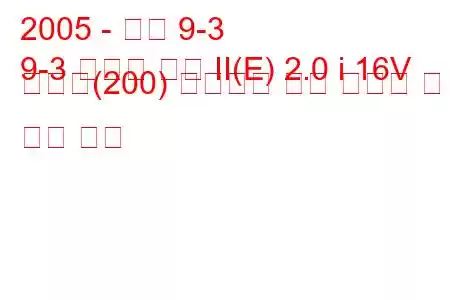 2005 - 사브 9-3
9-3 스포츠 콤비 II(E) 2.0 i 16V 바이오(200) 센트로닉 연료 소비량 및 기술 사양