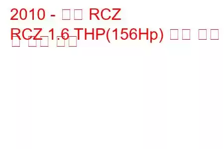 2010 - 푸조 RCZ
RCZ 1.6 THP(156Hp) 연료 소비 및 기술 사양