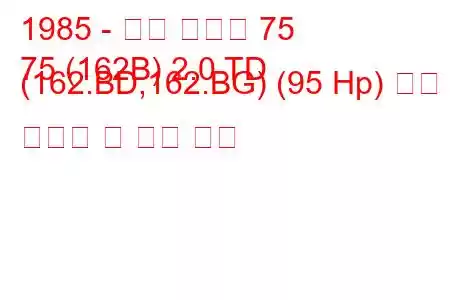 1985 - 알파 로미오 75
75 (162B) 2.0 TD (162.BD,162.BG) (95 Hp) 연료 소비량 및 기술 사양