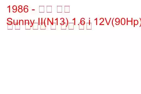 1986 - 닛산 써니
Sunny II(N13) 1.6 i 12V(90Hp) 연료 소비량 및 기술 사양