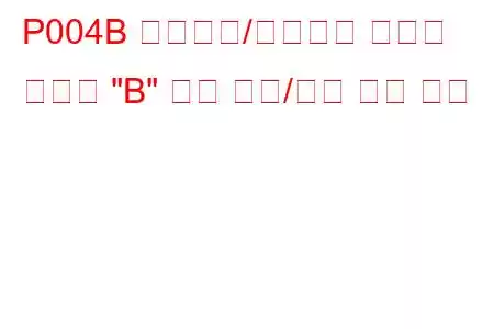 P004B 터보차저/슈퍼차저 부스트 컨트롤 
