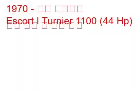 1970 - 포드 에스코트
Escort I Turnier 1100 (44 Hp) 연료 소비 및 기술 사양