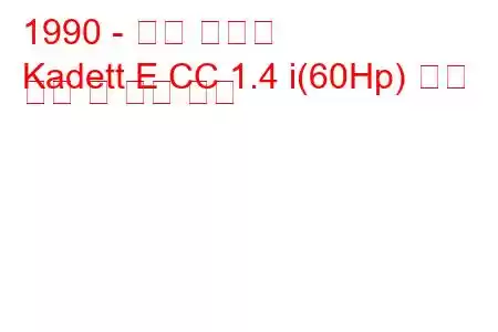 1990 - 오펠 카데트
Kadett E CC 1.4 i(60Hp) 연료 소비 및 기술 사양