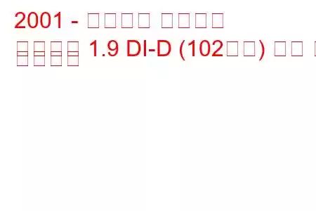 2001 - 미쓰비시 카리스마
카리스마 1.9 DI-D (102마력) 연비 및 기술사양