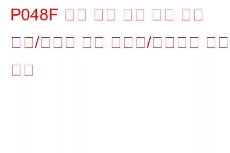 P048F 배기 압력 제어 밸브 위치 센서/스위치 회로 간헐적/불규칙한 문제 코드