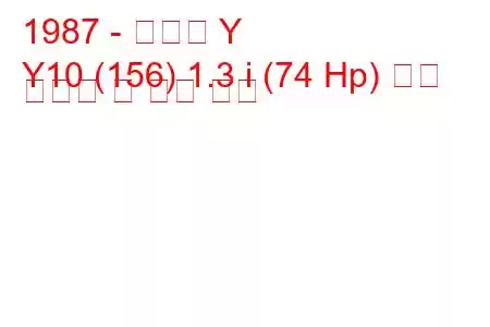 1987 - 란시아 Y
Y10 (156) 1.3 i (74 Hp) 연료 소비량 및 기술 사양