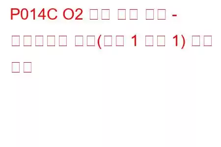 P014C O2 센서 느린 응답 - 풍부함에서 희박(뱅크 1 센서 1) 문제 코드