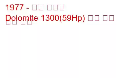 1977 - 승리 백운석
Dolomite 1300(59Hp) 연료 소비 및 기술 사양