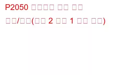 P2050 애드블루 주입 밸브 회로/단선(뱅크 2 장치 1 문제 코드)