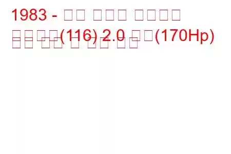 1983 - 알파 로메오 줄리에타
줄리에타(116) 2.0 터보(170Hp) 연료 소비 및 기술 사양