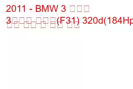 2011 - BMW 3 시리즈
3시리즈 투어링(F31) 320d(184Hp) 연료 소비 및 기술 사양