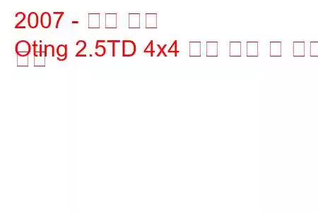 2007 - 동펑 오팅
Oting 2.5TD 4x4 연료 소비 및 기술 사양