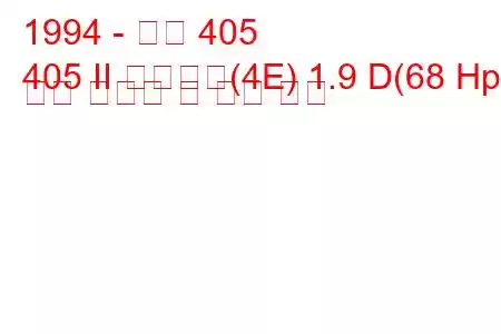 1994 - 푸조 405
405 II 브레이크(4E) 1.9 D(68 Hp) 연료 소비량 및 기술 사양