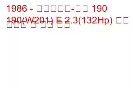 1986 - 메르세데스-벤츠 190
190(W201) E 2.3(132Hp) 연료 소비량 및 기술 사양