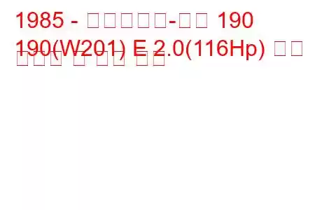 1985 - 메르세데스-벤츠 190
190(W201) E 2.0(116Hp) 연료 소비량 및 기술 사양