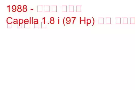 1988 - 마즈다 카펠라
Capella 1.8 i (97 Hp) 연료 소비량 및 기술 사양