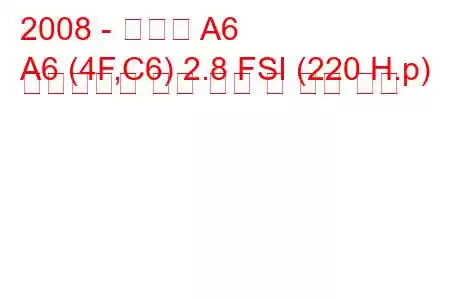 2008 - 아우디 A6
A6 (4F,C6) 2.8 FSI (220 H.p) 멀티트로닉 연료 소비 및 기술 사양