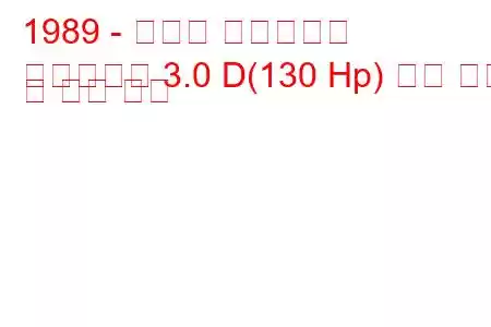 1989 - 토요타 하이에이스
하이에이스 3.0 D(130 Hp) 연료 소비 및 기술 사양