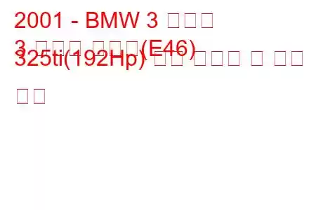 2001 - BMW 3 시리즈
3 시리즈 컴팩트(E46) 325ti(192Hp) 연료 소비량 및 기술 사양