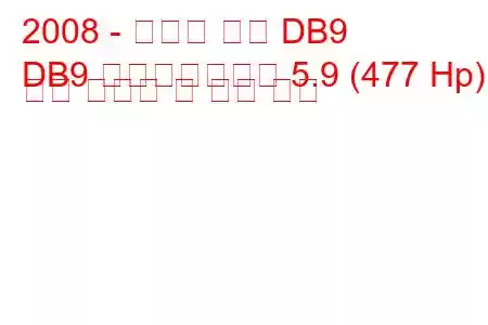 2008 - 애스턴 마틴 DB9
DB9 페이스리프트렛 5.9 (477 Hp) 연료 소비량 및 기술 사양