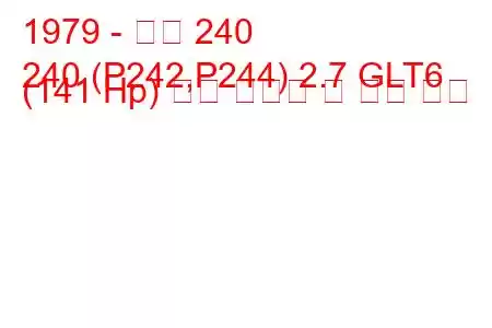 1979 - 볼보 240
240 (P242,P244) 2.7 GLT6 (141 Hp) 연료 소비량 및 기술 사양