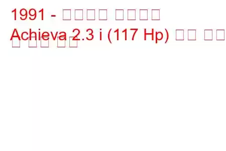 1991 - 올즈모빌 아치에바
Achieva 2.3 i (117 Hp) 연료 소비 및 기술 사양