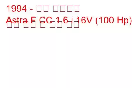 1994 - 오펠 아스트라
Astra F CC 1.6 i 16V (100 Hp) 연료 소비 및 기술 사양