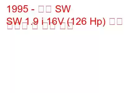 1995 - 토성 SW
SW 1.9 i 16V (126 Hp) 연료 소비량 및 기술 사양