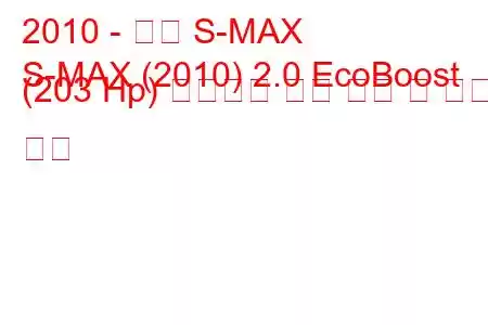 2010 - 포드 S-MAX
S-MAX (2010) 2.0 EcoBoost (203 Hp) 동력전달 연료 소비 및 기술 사양