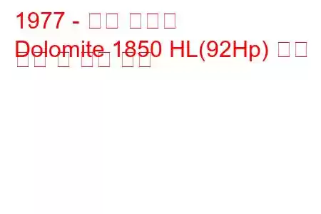 1977 - 승리 백운석
Dolomite 1850 HL(92Hp) 연료 소비 및 기술 사양