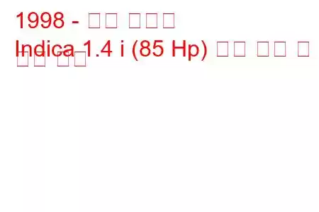 1998 - 타타 인디카
Indica 1.4 i (85 Hp) 연료 소비 및 기술 사양