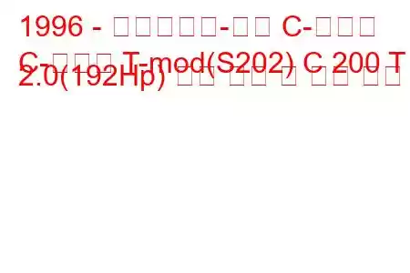 1996 - 메르세데스-벤츠 C-클래스
C-클래스 T-mod(S202) C 200 T 2.0(192Hp) 연료 소비 및 기술 사양