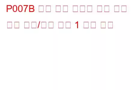 P007B 충전 공기 냉각기 온도 센서 회로 범위/성능 뱅크 1 문제 코드