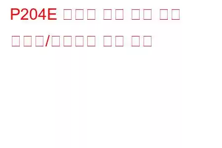 P204E 환원제 압력 센서 회로 간헐적/불규칙한 문제 코드