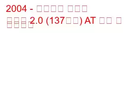 2004 - 태그아즈 쏘나타
쏘나타 2.0 (137마력) AT 연비 및 기술사양