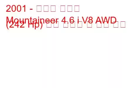 2001 - 머큐리 등산가
Mountaineer 4.6 i V8 AWD (242 Hp) 연료 소비량 및 기술 사양