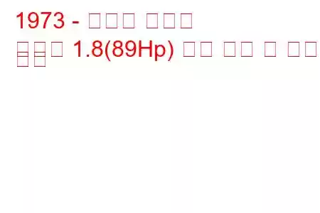 1973 - 복스홀 매그넘
매그넘 1.8(89Hp) 연료 소비 및 기술 사양