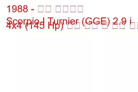 1988 - 포드 전갈자리
Scorpio I Turnier (GGE) 2.9 i 4x4 (145 Hp) 연료 소비 및 기술 사양