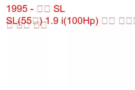 1995 - 새턴 SL
SL(55형) 1.9 i(100Hp) 연료 소비량 및 기술 사양