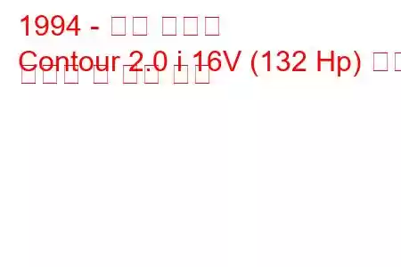 1994 - 포드 컨투어
Contour 2.0 i 16V (132 Hp) 연료 소비량 및 기술 사양