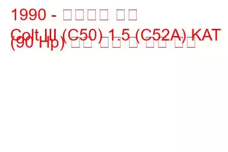 1990 - 미쓰비시 콜트
Colt III (C50) 1.5 (C52A) KAT (90 Hp) 연료 소비 및 기술 사양