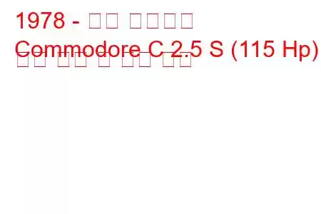 1978 - 오펠 코모도어
Commodore C 2.5 S (115 Hp) 연료 소비 및 기술 사양