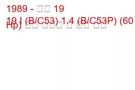 1989 - 르노 19
19 I (B/C53) 1.4 (B/C53P) (60 Hp) 연료 소비량 및 기술 사양