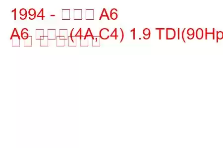 1994 - 아우디 A6
A6 아방트(4A,C4) 1.9 TDI(90Hp) 연비 및 기술사양