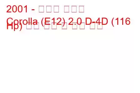 2001 - 토요타 코롤라
Corolla (E12) 2.0 D-4D (116 Hp) 연료 소비 및 기술 사양