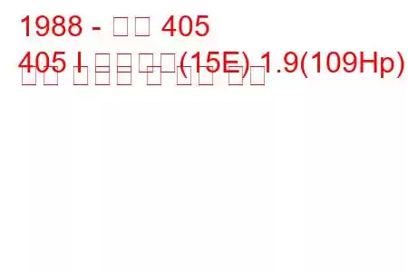 1988 - 푸조 405
405 I 브레이크(15E) 1.9(109Hp) 연료 소비량 및 기술 사양