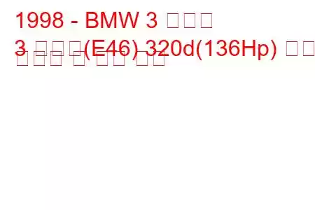 1998 - BMW 3 시리즈
3 시리즈(E46) 320d(136Hp) 연료 소비량 및 기술 사양