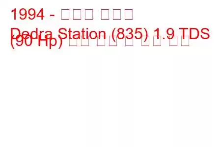 1994 - 란시아 데드라
Dedra Station (835) 1.9 TDS (90 Hp) 연료 소비 및 기술 사양