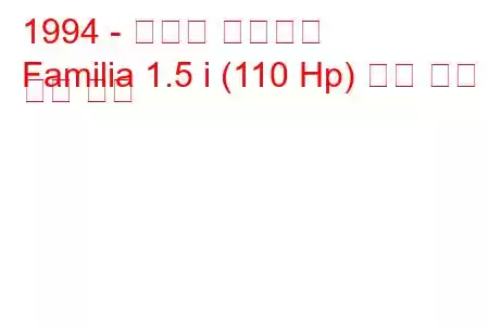 1994 - 마즈다 파밀리아
Familia 1.5 i (110 Hp) 연료 소비 및 기술 사양